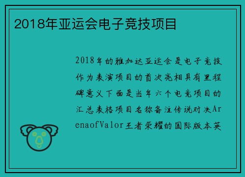 2018年亚运会电子竞技项目