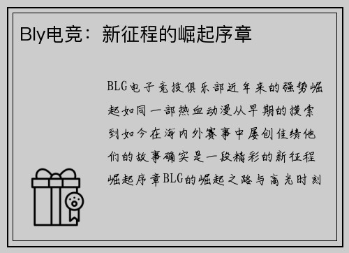 Bly电竞：新征程的崛起序章
