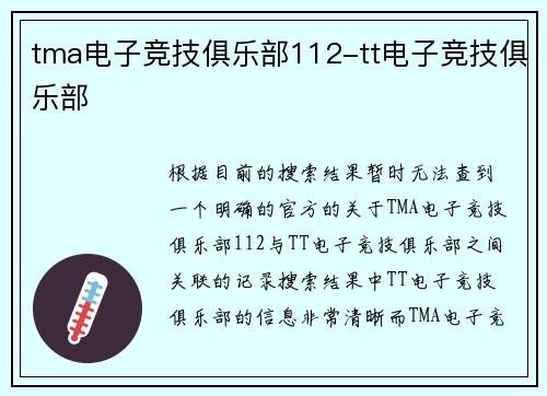 tma电子竞技俱乐部112-tt电子竞技俱乐部