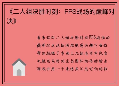 《二人组决胜时刻：FPS战场的巅峰对决》