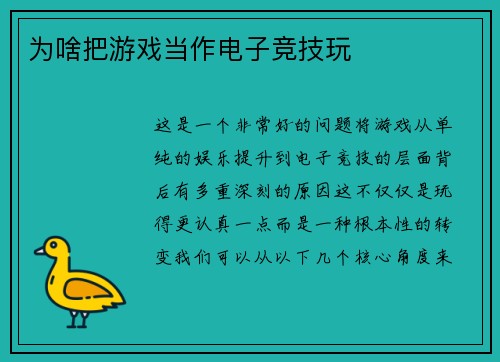 为啥把游戏当作电子竞技玩