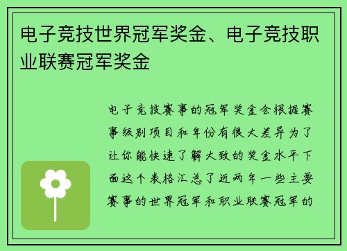 电子竞技世界冠军奖金、电子竞技职业联赛冠军奖金