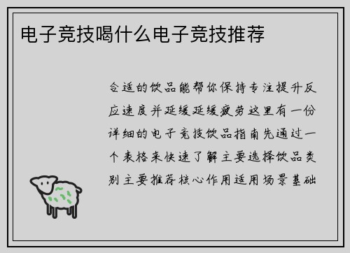 电子竞技喝什么电子竞技推荐
