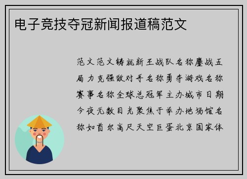 电子竞技夺冠新闻报道稿范文